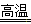 氧化还原反应在生产、生活中具有广泛用途,贯穿古今。下列生产、生活中的事例中有发生氧化还原反应的是。A.古代活字印刷B.原电池工作C.简单 氧化还原反应在生产、生活中具有广泛用途,贯穿古今。下列生产、生活中的事例中有发生氧化还原反应的是。A.古代活字印刷B.原电池工作C.简单