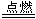 如图是课本中“四种基本反应类型与氧化还原反应的关系”图,“H2+CuO Cu+H2O”反应属于图中的区域。下列反应中属于区域7的有。A.2H2+ 如图是课本中“四种基本反应类型与氧化还原反应的关系”图,“H2+CuO Cu+H2O”反应属于图中的区域。下列反应中属于区域7的有。A.2H2+