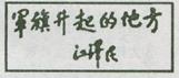 下图为1997年中共中央总书记、国家主席江泽民参观南昌起义纪念馆时的题词,他题词的依据是南昌起义A.公开打出了工农革命军的旗号B.打响了武装反抗国民党反动派的第 下图为1997年中共中央总书记、国家主席江泽民参观南昌起义纪念馆时的题词,他题词的依据是南昌起义A.公开打出了工农革命军的旗号B.打响了武装反抗国民党反动派的第