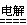 下列反应中水只表现还原性的是A.2Na2O2+2H2O=4NaOH+O2↑B.2Na+2H2O=2NaOH+H2↑C.2H2O 2H2↑+ O2↑D.2F 下列反应中水只表现还原性的是A.2Na2O2+2H2O=4NaOH+O2↑B.2Na+2H2O=2NaOH+H2↑C.2H2O 2H2↑+ O2↑D.2F