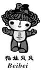 福娃是2008年北京第29届奥运会的吉祥物,它们的名字表达了中国对世界的盛情邀请--北京欢迎您!(1)福娃“贝贝”的造型融入了鱼 福娃是2008年北京第29届奥运会的吉祥物,它们的名字表达了中国对世界的盛情邀请--北京欢迎您!(1)福娃“贝贝”的造型融入了鱼