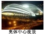 坐落在浑河南岸的沈阳市奥体中心体育场工程业已竣工。这座体育场的现代化设施成为人们关注的话题。中心看台的座椅采用“中空吹塑工艺”,和以往“注塑工艺” 坐落在浑河南岸的沈阳市奥体中心体育场工程业已竣工。这座体育场的现代化设施成为人们关注的话题。中心看台的座椅采用“中空吹塑工艺”,和以往“注塑工艺”