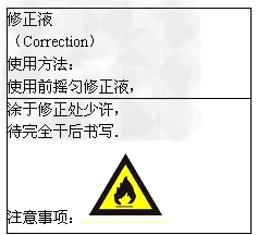 如图是同学们经常使用的某品牌修正液包装标签,检测后发现,涂改液中含有苯.甲基环已烷等多种物质.小明仔细阅读后,结合自己的生活经验和所学知识得出了该修 如图是同学们经常使用的某品牌修正液包装标签,检测后发现,涂改液中含有苯.甲基环已烷等多种物质.小明仔细阅读后,结合自己的生活经验和所学知识得出了该修