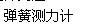 在“探究小车速度随时间变化的规律”的实验中:小题1:实验室提供了以下器材:打点计时器、一端装有定滑轮的长木板、小车、纸带、细绳、钩码、刻度尺、交流电源、弹簧测力 在“探究小车速度随时间变化的规律”的实验中:小题1:实验室提供了以下器材:打点计时器、一端装有定滑轮的长木板、小车、纸带、细绳、钩码、刻度尺、交流电源、弹簧测力