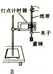 用如图a所示的装置完成“验证机械能守恒定律”的实验(1)下列物理量需要测量的是___ _______、通过计算得到的是______ _______A 用如图a所示的装置完成“验证机械能守恒定律”的实验(1)下列物理量需要测量的是___ _______、通过计算得到的是______ _______A