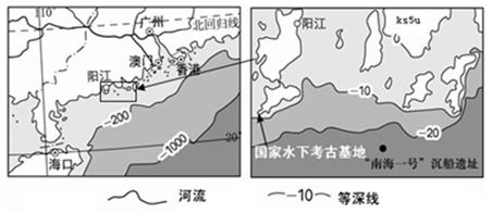 “南海一号”是一艘沉没在广东阳江附近海域的宋代商船,2007年12月被打捞出水。读图回答下列问题。⑴据图分析,“南海一号”沉船遗址水深最多不超过 “南海一号”是一艘沉没在广东阳江附近海域的宋代商船,2007年12月被打捞出水。读图回答下列问题。⑴据图分析,“南海一号”沉船遗址水深最多不超过