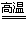 从石英砂制取并获得高纯硅的主要化学反应如下: ①SiO2+2CSi(粗)+2CO↑ ②Si(粗)+2Cl2SiCl4 ③SiCl4+2H2Si(纯)+4H 从石英砂制取并获得高纯硅的主要化学反应如下: ①SiO2+2CSi(粗)+2CO↑ ②Si(粗)+2Cl2SiCl4 ③SiCl4+2H2Si(纯)+4H