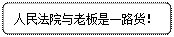 对下图反映的内容,理解正确的有:A.人民法院的说法是正确的,因为仲裁是解决劳动争议的必经程序;B.人民法院落的说法是错的,人民法院应该保护劳动者的合法权益;C. 对下图反映的内容,理解正确的有:A.人民法院的说法是正确的,因为仲裁是解决劳动争议的必经程序;B.人民法院落的说法是错的,人民法院应该保护劳动者的合法权益;C.