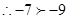 下列式子中,正确的是A.-7<-9B.C.D. 下列式子中,正确的是A.-7<-9B.C.D.