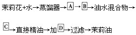 通过对玫瑰精油、橘皮精油提取过程的学习,请你自己设计一个提取茉莉油的过程,请完成问题:(1)第一步,采摘原料,提炼茉莉油的原料为________,要在__ 通过对玫瑰精油、橘皮精油提取过程的学习,请你自己设计一个提取茉莉油的过程,请完成问题:(1)第一步,采摘原料,提炼茉莉油的原料为________,要在__