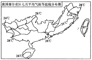 读“我国部分省区七月平均气温分布图”,回答1—2题。 1、影响图中28℃等温线分布的主要因素是 ①太阳辐射 ②海陆分布 ③地形因素 ④ 读“我国部分省区七月平均气温分布图”,回答1—2题。 1、影响图中28℃等温线分布的主要因素是 ①太阳辐射 ②海陆分布 ③地形因素 ④
