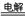 下列离子方程式中表达正确的是A.等体积、等物质的量浓度的NaHCO3溶液和Ba(OH)2溶液混合时发生反应:HCO3- + Ba2+ + OH- = BaC 下列离子方程式中表达正确的是A.等体积、等物质的量浓度的NaHCO3溶液和Ba(OH)2溶液混合时发生反应:HCO3- + Ba2+ + OH- = BaC