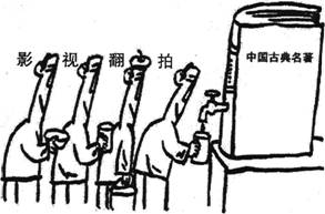 看漫画《取之不尽》,运用《文化生活》的知识,回答下列问题。 这幅漫画反映了什么文化现象?如何看待这种现象? 结合漫画,分析应该如何正确对待中国传统文 看漫画《取之不尽》,运用《文化生活》的知识,回答下列问题。 这幅漫画反映了什么文化现象?如何看待这种现象? 结合漫画,分析应该如何正确对待中国传统文
