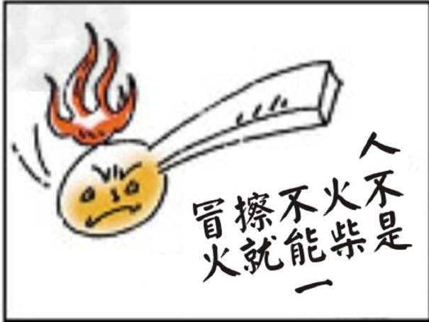 阳阳在自主探学过程中,收集到下边这幅寓意深刻的漫画。人为什么不能“一擦就冒火”?___________________ 阳阳在自主探学过程中,收集到下边这幅寓意深刻的漫画。人为什么不能“一擦就冒火”?___________________