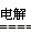 下列离子方程式或化学方程式书写正确的是A.2AlCl3(熔融) 2Al + 3Cl2↑B.电解CuCl2溶液:2Cu2+ + 2H2O2Cu + 4H+ + O 下列离子方程式或化学方程式书写正确的是A.2AlCl3(熔融) 2Al + 3Cl2↑B.电解CuCl2溶液:2Cu2+ + 2H2O2Cu + 4H+ + O