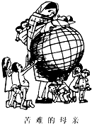 读漫画“苦难的母亲”,回答问题:图中“母亲”比喻______.“苦难”的含义是______.该漫画揭示,人类正面临着严重的______问题.(
