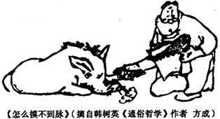 试用哲学观点评析这幅漫画。 试用哲学观点评析这幅漫画。