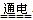 下列反应的离子方程式正确的有A.NH4HCO3溶于过量的NaOH溶液中:HCO3-+OH-=CO32-+H2O B.电解饱和食盐水:2Cl-+2H2OH2↑+C 下列反应的离子方程式正确的有A.NH4HCO3溶于过量的NaOH溶液中:HCO3-+OH-=CO32-+H2O B.电解饱和食盐水:2Cl-+2H2OH2↑+C