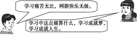 甲:学习痛苦无比,网游快乐无极乙:学习中这点痛算什么,学习成就梦,学习成就人生 甲:学习痛苦无比,网游快乐无极乙:学习中这点痛算什么,学习成就梦,学习成就人生