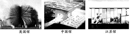 2010年上海世界博览会的举办引起了校园世博热,同学们纷纷上网“逛”世世博。一个世博专题网页引发了某同学的兴趣和思考,他发帖提出了自己的问题。以下是该网页的部分 2010年上海世界博览会的举办引起了校园世博热,同学们纷纷上网“逛”世世博。一个世博专题网页引发了某同学的兴趣和思考,他发帖提出了自己的问题。以下是该网页的部分