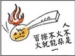 阳阳在自主探学过程中,收集到右边这幅寓意深刻的漫画。人为什么不能“一擦就冒火”?在与同学交往的过程中,你会怎样尽量避免“冒火”现象的发生?( 阳阳在自主探学过程中,收集到右边这幅寓意深刻的漫画。人为什么不能“一擦就冒火”?在与同学交往的过程中,你会怎样尽量避免“冒火”现象的发生?(