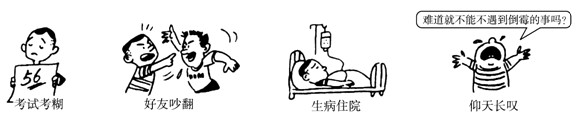 学生小明,最近老是遇到烦心事:上课因走神被老师批评了一顿;刚刚又和好朋友发生了误会,心里很别扭;无心学习,考试成绩不及格;父母先后下岗了,家里生活困 学生小明,最近老是遇到烦心事:上课因走神被老师批评了一顿;刚刚又和好朋友发生了误会,心里很别扭;无心学习,考试成绩不及格;父母先后下岗了,家里生活困