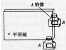 小明用平面镜和两个完全相同的墨水瓶A、B研究“平面镜成像的特点”.实验时,他将平面镜竖立在桌面上,把A放置在镜前的边缘处,如图所示,调整观察角度,可在镜中