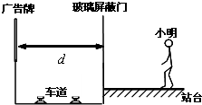 如图小明站在地铁站台,他透过玻璃板制成的屏蔽门,可以看到车道另一侧竖直墙壁上的广告牌,及自己在玻璃屏蔽门后面的虚像.小明根据该现象设计了在站台上粗测玻璃屏蔽门到