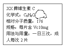 右图是已破损的维生素C说明书部分信息。已知维生素C由碳、氢、氧三种元素组成。请回答:Vc的化学式为;Vc中碳、氢元素的质量比为; 右图是已破损的维生素C说明书部分信息。已知维生素C由碳、氢、氧三种元素组成。请回答:Vc的化学式为;Vc中碳、氢元素的质量比为;