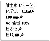 某种维生素C药品说明书的部分信息如右图。试计算:维生素C的相对分子质量。 维生素C中所含碳、氢、氧元素的质量比。 某种维生素C药品说明书的部分信息如右图。试计算:维生素C的相对分子质量。 维生素C中所含碳、氢、氧元素的质量比。