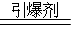 著名科学家诺贝尔经过长期试验,研制出安全炸药。炸药三硝酸甘油酯发生爆炸的化学方程式为:4C3H5N3O912 CO2↑+ 10 H2O↑+ 著名科学家诺贝尔经过长期试验,研制出安全炸药。炸药三硝酸甘油酯发生爆炸的化学方程式为:4C3H5N3O912 CO2↑+ 10 H2O↑+