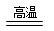 碳酸钙在高温条件下发生如下反应:CaCO3CaO+CO2↑,将100 g含CaCO3质量分数为80 %的石灰石样品,高温煅烧一段 碳酸钙在高温条件下发生如下反应:CaCO3CaO+CO2↑,将100 g含CaCO3质量分数为80 %的石灰石样品,高温煅烧一段