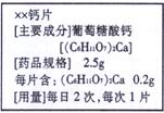 人体缺少钙元素会影响健康,因此每日需摄人足够的钙。市场上某钙制剂的说明书如图所示,请仔细阅读,并进行计算。(1)葡萄糖酸钙相对分子质量为____(2)葡 人体缺少钙元素会影响健康,因此每日需摄人足够的钙。市场上某钙制剂的说明书如图所示,请仔细阅读,并进行计算。(1)葡萄糖酸钙相对分子质量为____(2)葡