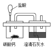 6分)用右图微型仪器完成制取并检验CO2的实验只消耗了0.73g10%的盐酸。求:。产生CO2的质量是多少克?如果10%的盐酸密 6分)用右图微型仪器完成制取并检验CO2的实验只消耗了0.73g10%的盐酸。求:。产生CO2的质量是多少克?如果10%的盐酸密