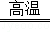某化学兴趣小组的同学对一份固体样品进行了探究.通过实验已确定该样品由氧化铁和铁粉混合而成.他们称取了13.6g固体样品,用图1所示的装置继续实验,测定的部分数据 某化学兴趣小组的同学对一份固体样品进行了探究.通过实验已确定该样品由氧化铁和铁粉混合而成.他们称取了13.6g固体样品,用图1所示的装置继续实验,测定的部分数据