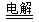 下列离子方程式书写正确的是A.用氨水吸收少量SO2气体:2NH3·H2O+SO2=2NH4++SO32-+H2OB.NaHSO4溶液 下列离子方程式书写正确的是A.用氨水吸收少量SO2气体:2NH3·H2O+SO2=2NH4++SO32-+H2OB.NaHSO4溶液