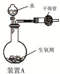 有一种自生氧防毒面具,其使用的生氧剂的主要成分是KO2。某研究小组取100 g生氧剂放入装置A中,加入足量水使之充分反应(4KO2+2H2O=4KOH 有一种自生氧防毒面具,其使用的生氧剂的主要成分是KO2。某研究小组取100 g生氧剂放入装置A中,加入足量水使之充分反应(4KO2+2H2O=4KOH
