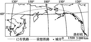 白令海峡是亚欧大陆与北美洲相距最近处,如果在这里修建一条铁路可以为两大陆提供一条便捷的陆上交通通道。从北京到洛杉矶铁路沿线占绝对优势的自然景观是A.半荒漠B 白令海峡是亚欧大陆与北美洲相距最近处,如果在这里修建一条铁路可以为两大陆提供一条便捷的陆上交通通道。从北京到洛杉矶铁路沿线占绝对优势的自然景观是A.半荒漠B
