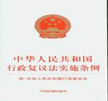 2007年8月1日,行政复议法实施条例开始施行。作为通过“准司法”程序解决行政争议的法律制度平台,该条例既能保护、规范人民群众行使纠错申请权,又能够通过行政机关 2007年8月1日,行政复议法实施条例开始施行。作为通过“准司法”程序解决行政争议的法律制度平台,该条例既能保护、规范人民群众行使纠错申请权,又能够通过行政机关