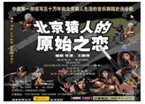 如图,一部被称为“中国第一部描写五十万年前北京猿人生活的音乐舞蹈史诗话剧”的《北京猿人的原始之恋》于2010年9月10日在北京海淀剧院隆重推出。那么,请问北京人 如图,一部被称为“中国第一部描写五十万年前北京猿人生活的音乐舞蹈史诗话剧”的《北京猿人的原始之恋》于2010年9月10日在北京海淀剧院隆重推出。那么,请问北京人