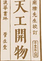 怀化市某校初一年级学生准备撰写关于明代手工工场生产的历史小论文,请你给他们推荐一部相关的古代名著作为参考资料AB 怀化市某校初一年级学生准备撰写关于明代手工工场生产的历史小论文,请你给他们推荐一部相关的古代名著作为参考资料AB