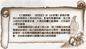 1、课室小剧场选取三部小说中的个别情节,替学生分成演员、导演、剧务、编剧四组,把故事改编成剧本,在课室内表演或在特别节日作演出。2、故事演讲比赛在三 1、课室小剧场选取三部小说中的个别情节,替学生分成演员、导演、剧务、编剧四组,把故事改编成剧本,在课室内表演或在特别节日作演出。2、故事演讲比赛在三