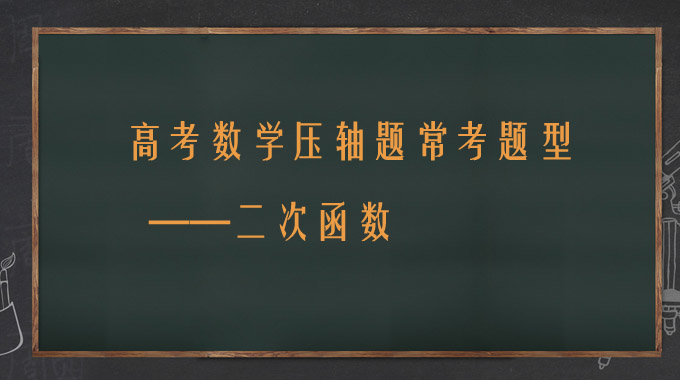 高考数学压轴题常考题型,二次函数高分方法及解题步骤