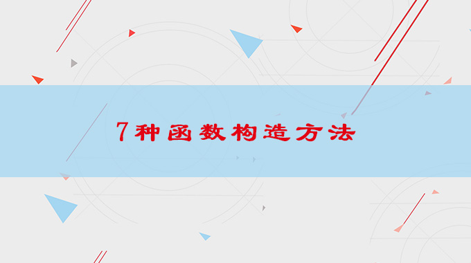 高三数学一轮复习,掌握七种函数构造方法,巧解高考导数难题