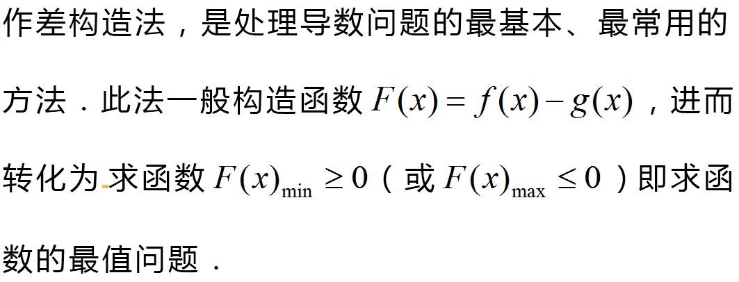 高三数学一轮复习,掌握七种函数构造方法,巧解高考导数难题