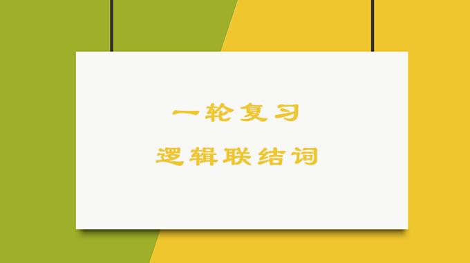 高三数学一轮复习:简单的逻辑联结词,常用结论及考点归纳