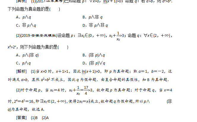 高三数学一轮复习:简单的逻辑联结词,常用结论及考点归纳