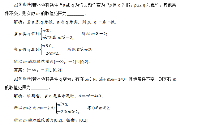 高三数学一轮复习:简单的逻辑联结词,常用结论及考点归纳