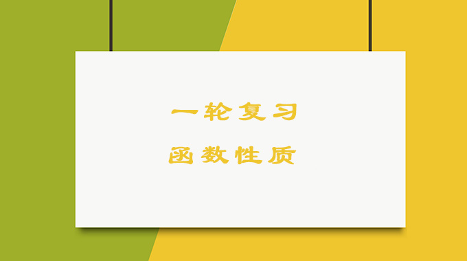 高三数学一轮复习,函数性质的考点归纳及解题技法