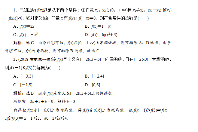 高三数学一轮复习,函数性质的考点归纳及解题技法